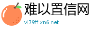 难以置信网
